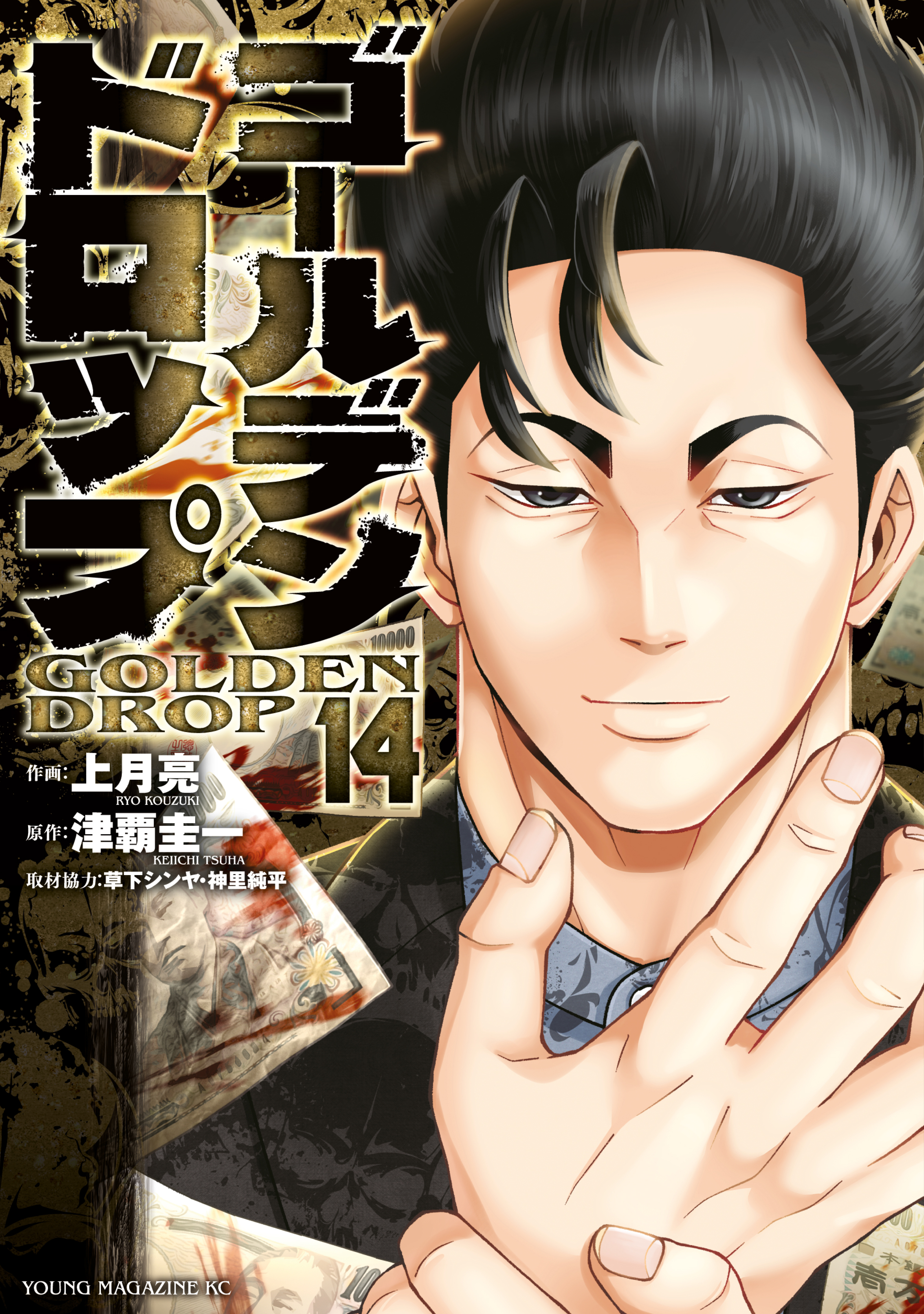 ゴールデンドロップ 1〜14巻 ゴールデンドロップ（14）（最新刊） - 津覇圭一/上月亮 - 電子書籍