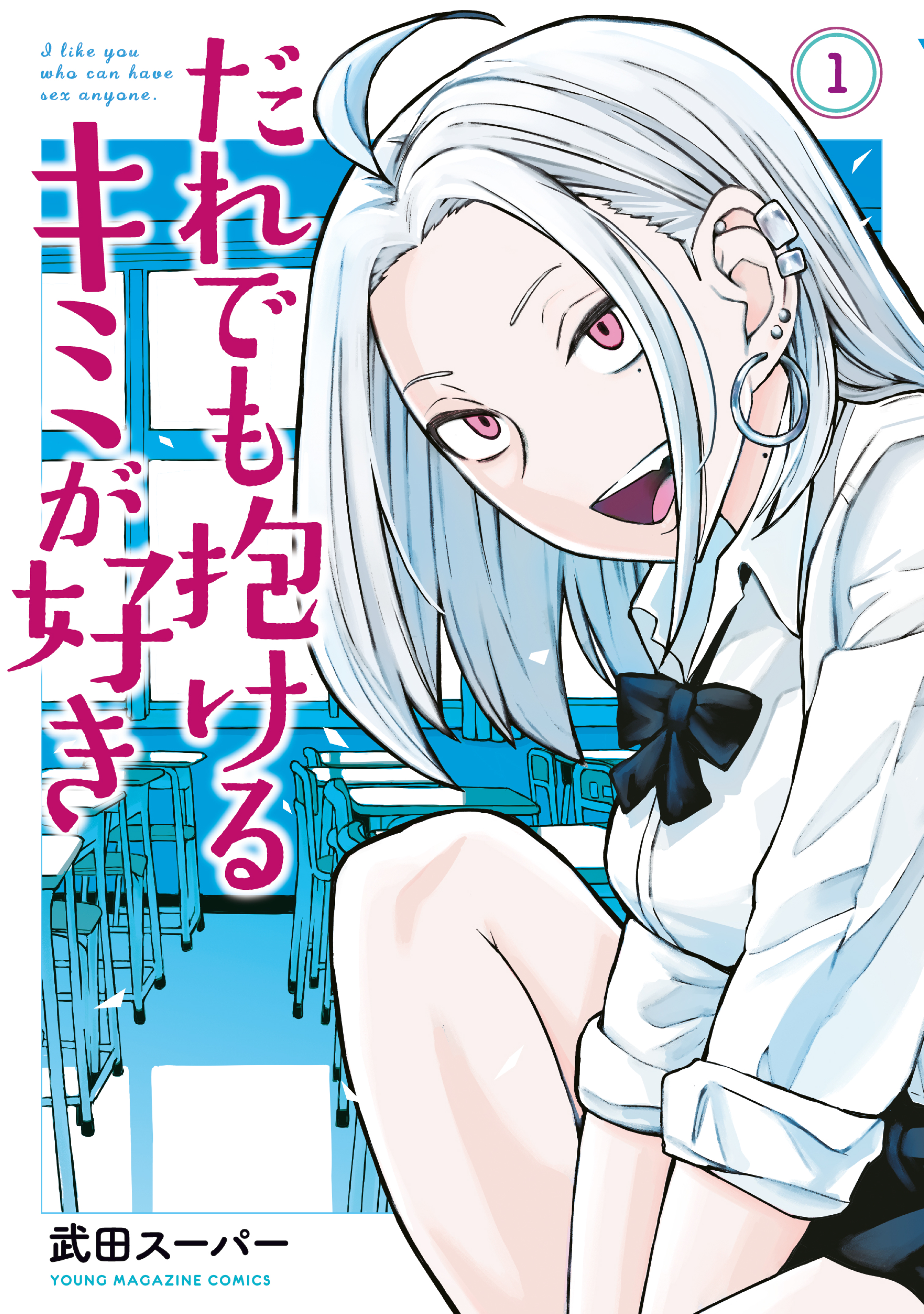 だれでも抱けるキミが好き（1） - 武田スーパー - 電子書籍・無料漫画