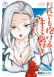 だれでも抱けるキミが好き