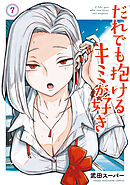 だれでも抱けるキミが好き（７）
