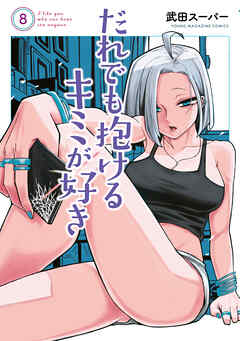 だれでも抱けるキミが好き（８）