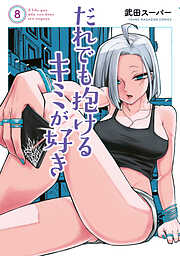 だれでも抱けるキミが好き