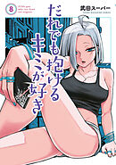 だれでも抱けるキミが好き（８）