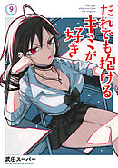 だれでも抱けるキミが好き（９）