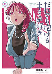 だれでも抱けるキミが好き