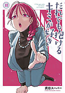 だれでも抱けるキミが好き（１０）