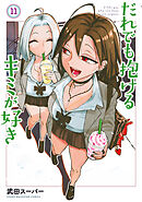 だれでも抱けるキミが好き（１１）