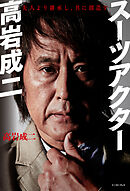 スーツアクター高岩成二　先人より継承し、共に創造す