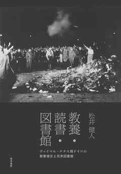 教養・読書・図書館──ヴァイマル・ナチス期ドイツの教養理念と民衆図書館──