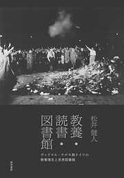 教養・読書・図書館──ヴァイマル・ナチス期ドイツの教養理念と民衆図書館──