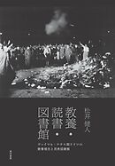 教養・読書・図書館──ヴァイマル・ナチス期ドイツの教養理念と民衆図書館──