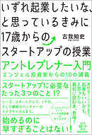 いずれ起業したいな、と思っているきみに17歳からのスタートアップの授業【BOW BOOKS019】