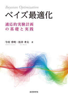 ベイズ最適化 適応的実験計画の基礎と実践 - 今村秀明/松井孝太 - 漫画