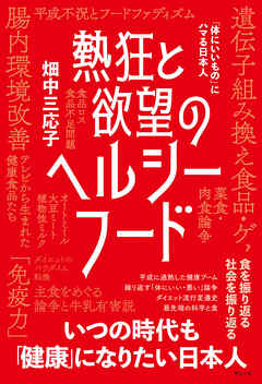 熱狂と欲望のヘルシーフード 「体にいいもの」にハマる日本人