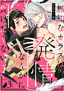 無知なカラスは発情なんかに負けたくないッ(3)