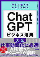 今すぐ使えるかんたんbiz　ChatGPT　ビジネス活用大全