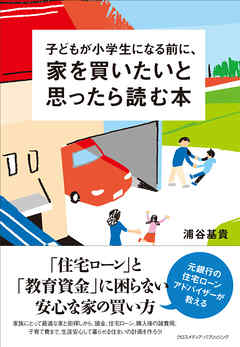 子どもが小学生になる前に、家を買いたいと思ったら読む本