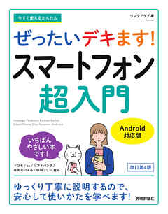 今すぐ使えるかんたん　ぜったいデキます！　スマートフォン超入門　Android対応版［改訂第4版］