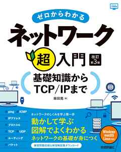 ゼロからわかるネットワーク超入門―基礎知識からTCP/IPまで　改訂第3版
