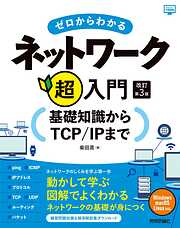ゼロからわかるネットワーク超入門―基礎知識からTCP/IPまで　改訂第3版