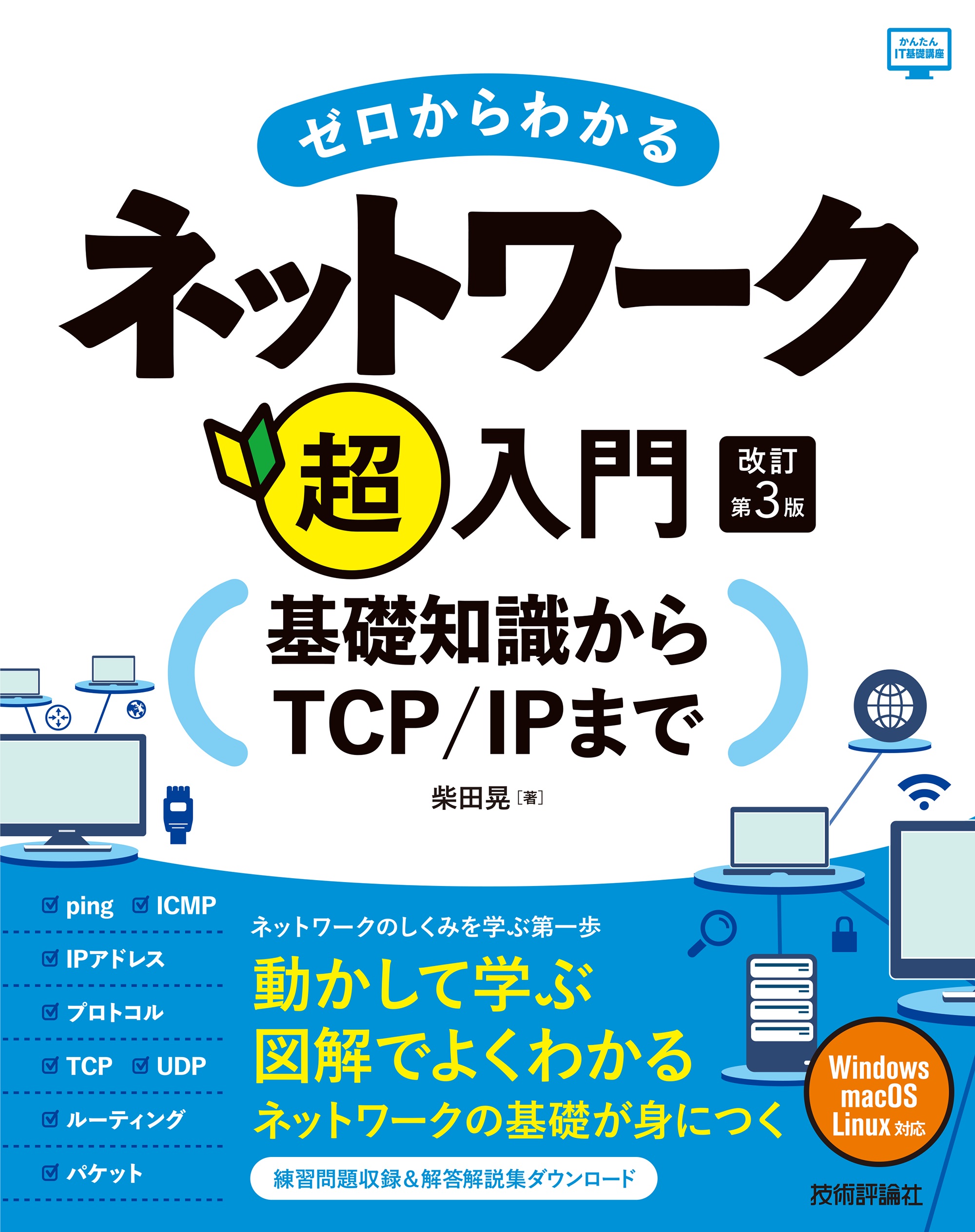 ゼロからわかるネットワーク超入門―基礎知識からTCP/IPまで 改訂第3版