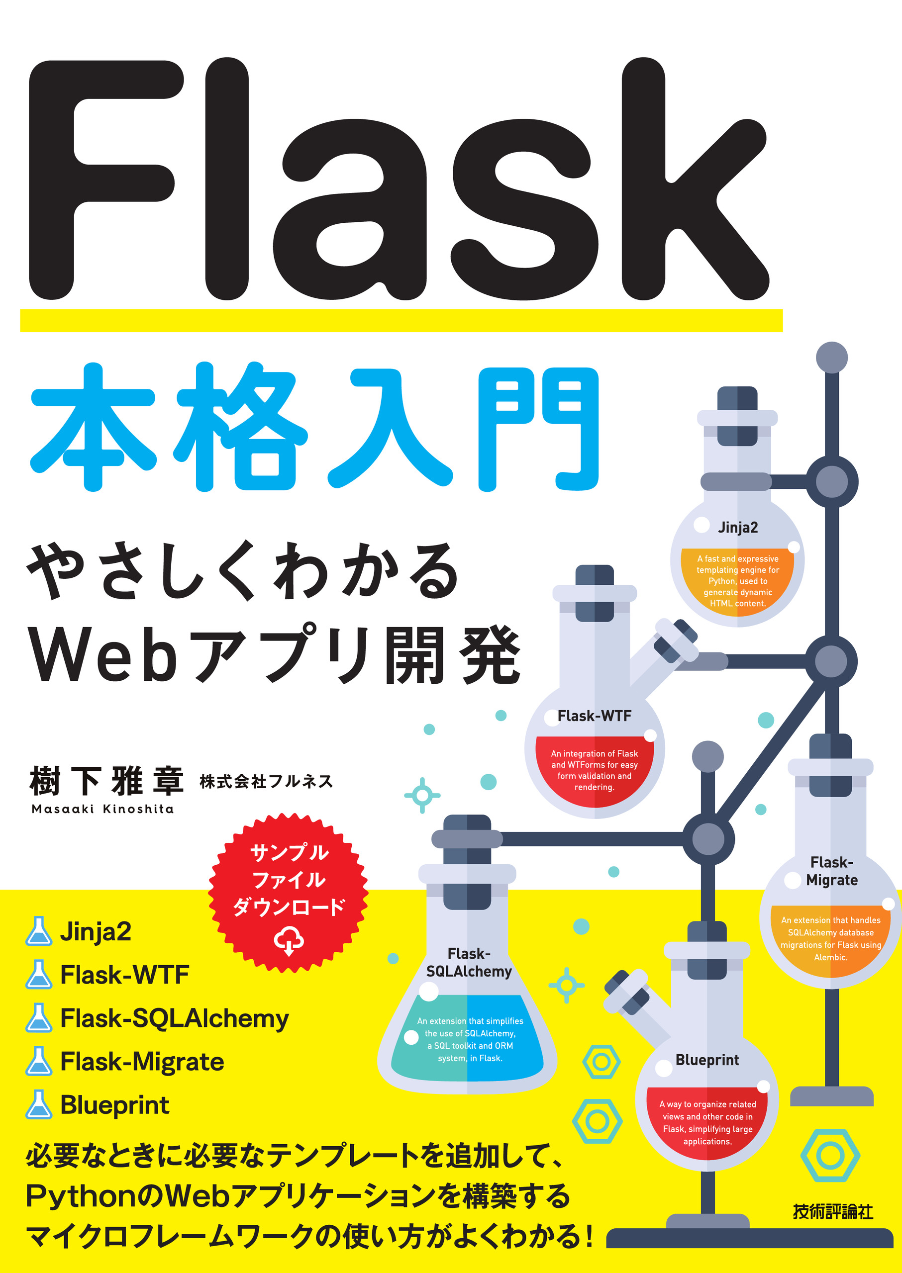 Flask本格入門 ～やさしくわかるWebアプリ開発～ - コンピュータ