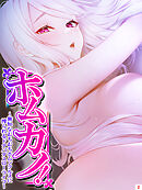 ホムカノ！ ～無知なむちむちホムンクルスに搾られるドタバタスローライフ～　第２巻