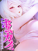 ホムカノ！ ～無知なむちむちホムンクルスに搾られるドタバタスローライフ～　第３巻