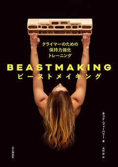BEASTMAKING ビーストメイキング クライマーのための保持力強化トレーニング
