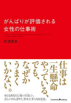 がんばりが評価される女性の仕事術