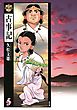 まんがで読む古事記5巻