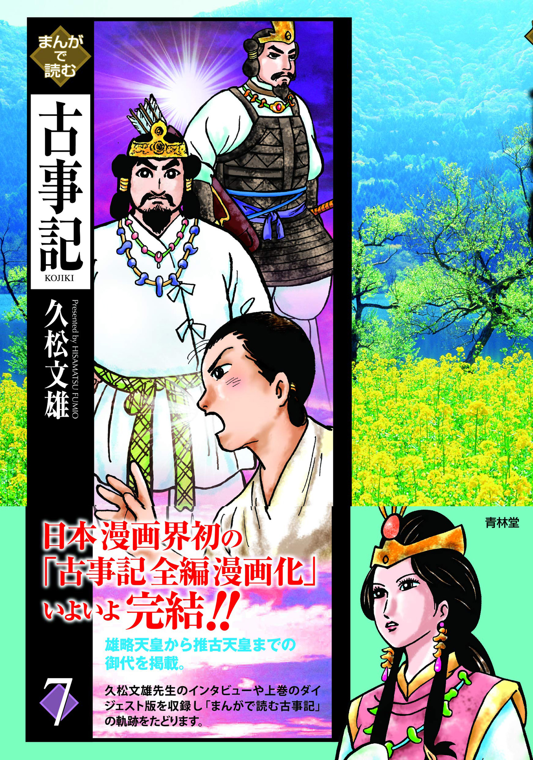 まんがで読む古事記7巻 最新刊 久松文雄 漫画 無料試し読みなら 電子書籍ストア ブックライブ