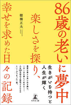 86歳の老いに夢中～楽しさを探り、幸せを求めた日々の記録～