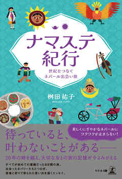 ナマステ紀行 世紀をつなぐネパール出会い旅