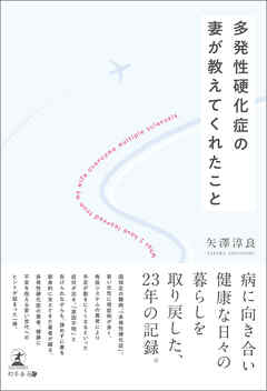 多発性硬化症の妻が教えてくれたこと
