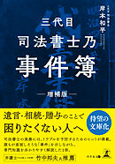 三代目司法書士乃事件簿 増補版
