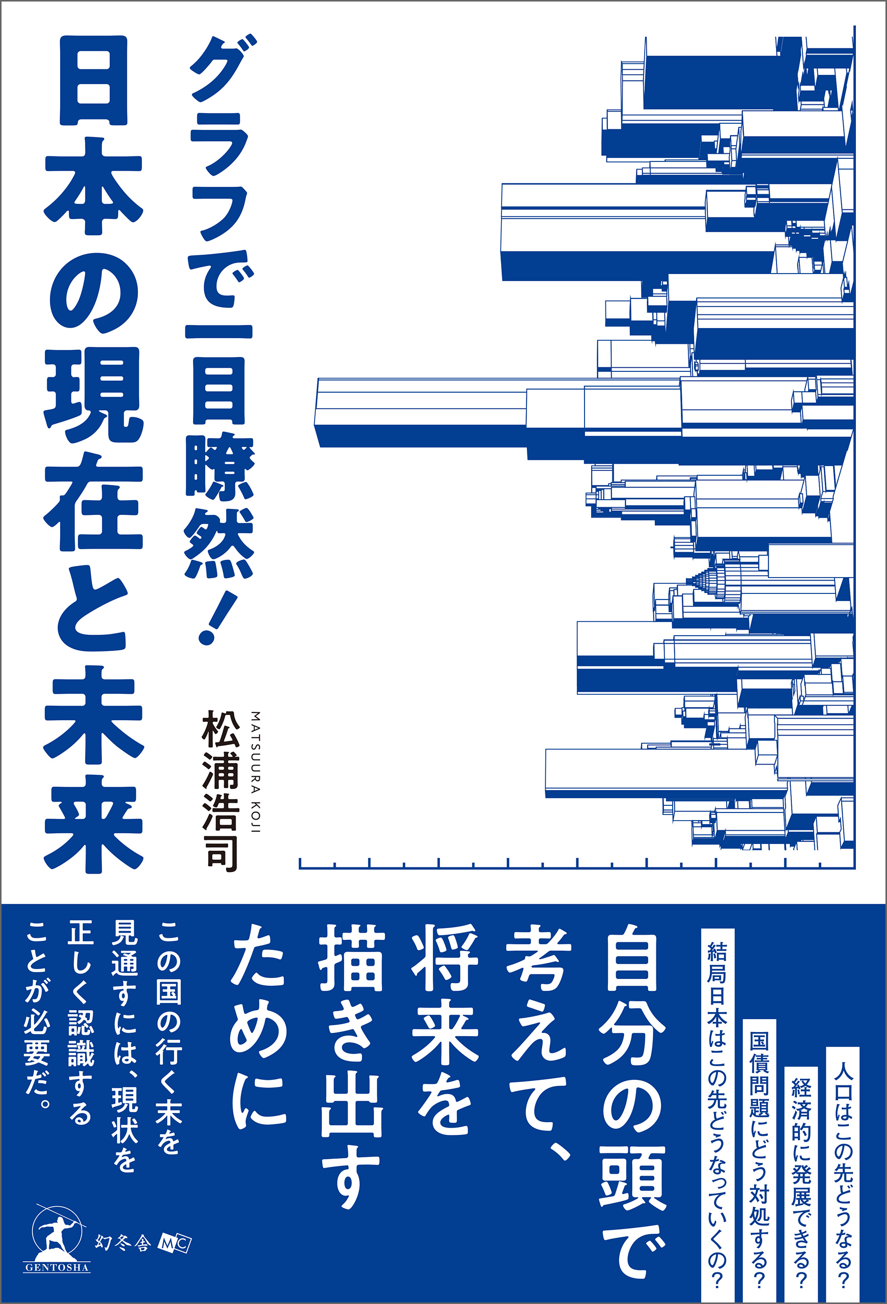 グラフで一目瞭然！ 日本の現在と未来 - 松浦浩司 - ビジネス・実用書・無料試し読みなら、電子書籍・コミックストア ブックライブ