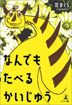 なんでもたべるかいじゅう