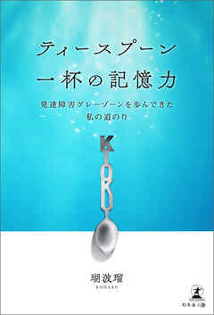 ティースプーン一杯の記憶力～発達障害グレーゾーンを歩んできた私の道のり～