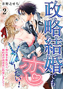 政略結婚でも恋したい！～惚れ薬を飲んだら婚約者が肉食系に豹変しまして～2