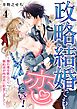 政略結婚でも恋したい！～惚れ薬を飲んだら婚約者が肉食系に豹変しまして～4