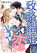政略結婚でも恋したい！～惚れ薬を飲んだら婚約者が肉食系に豹変しまして～8