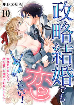 政略結婚でも恋したい！～惚れ薬を飲んだら婚約者が肉食系に豹変しまして～