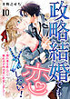 政略結婚でも恋したい！～惚れ薬を飲んだら婚約者が肉食系に豹変しまして～10