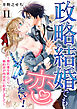 政略結婚でも恋したい！～惚れ薬を飲んだら婚約者が肉食系に豹変しまして～11