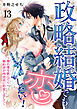政略結婚でも恋したい！～惚れ薬を飲んだら婚約者が肉食系に豹変しまして～13