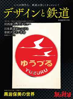 旅と鉄道2023年増刊10月号 デザインと鉄道