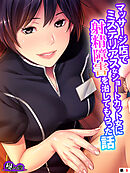 マッサージ店でミステリアスなショートカット女に射精障害を治してもらった話　（単話）　第８話