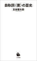 自称詞〈僕〉の歴史