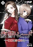 復讐トレード ─報復は計画的に─ 5